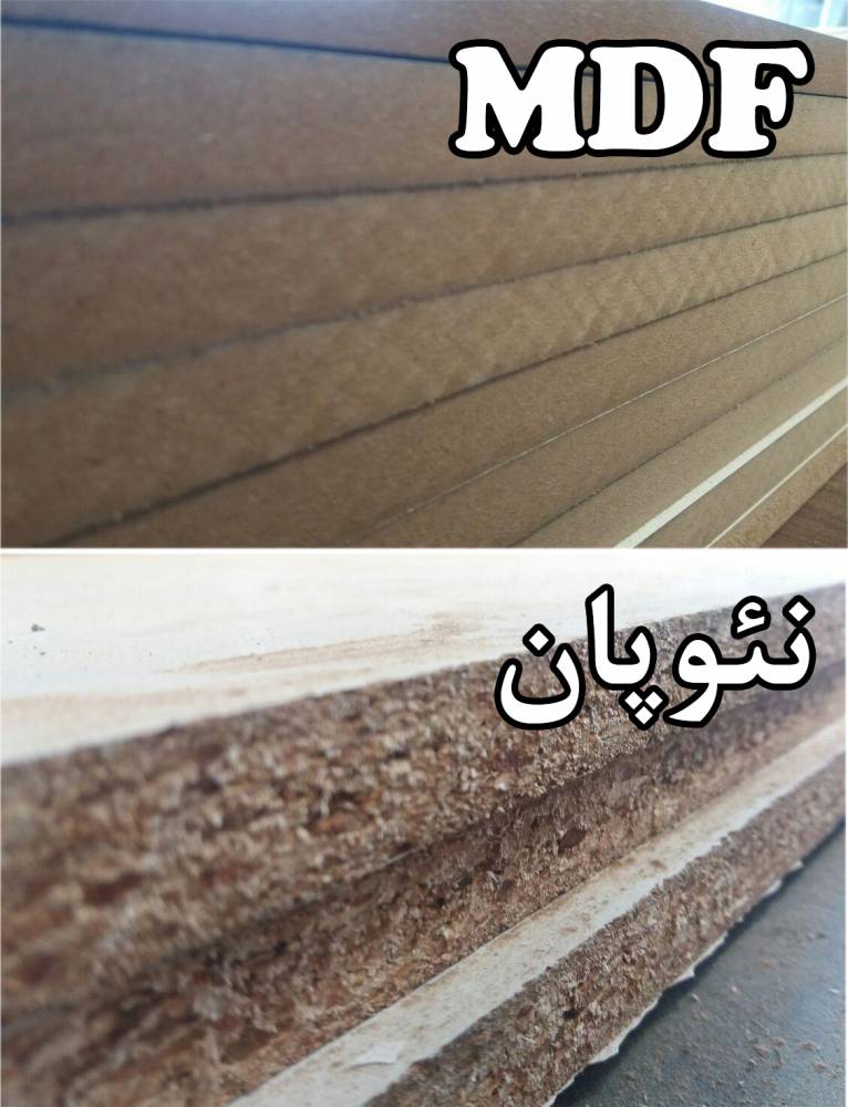 مقایسه MDF و نئوپان>